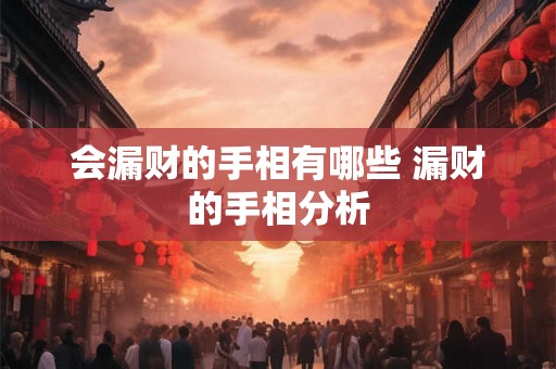 会漏财的手相有哪些 漏财的手相分析