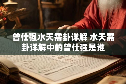 曾仕强水天需卦详解 水天需卦详解中的曾仕强是谁