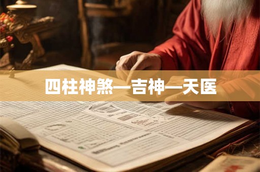 四柱神煞—吉神—天医 四柱神煞—吉神—天医
