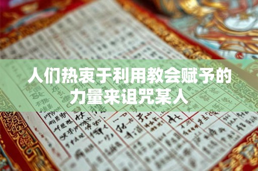人们热衷于利用教会赋予的力量来诅咒某人 人们热衷于利用教会赋予的力量来诅咒某人