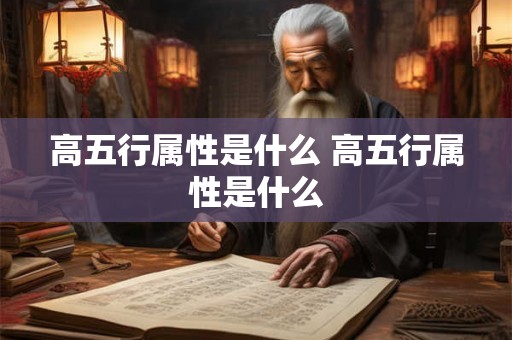 高五行属性是什么 高五行属性是什么