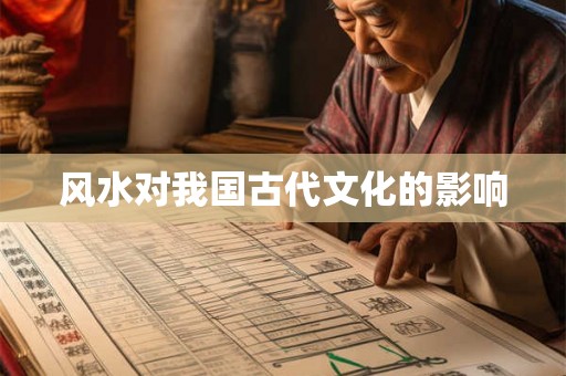 风水对我国古代文化的影响