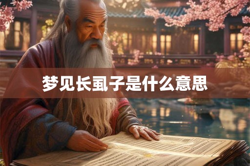 梦见长虱子是什么意思