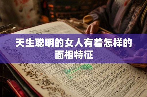 天生聪明的女人有着怎样的面相特征