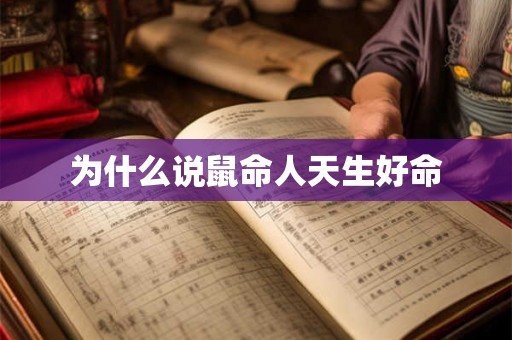 为什么说鼠命人天生好命