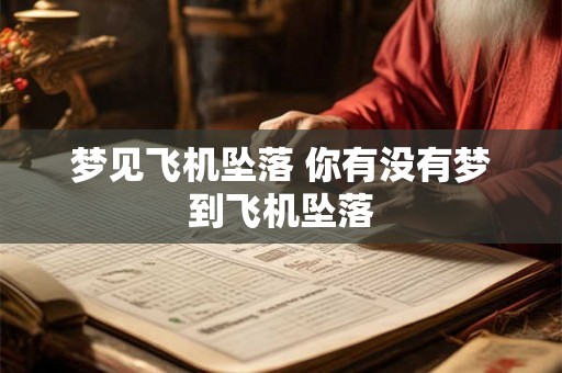 梦见飞机坠落 你有没有梦到飞机坠落