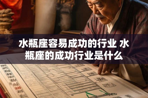 水瓶座容易成功的行业 水瓶座的成功行业是什么