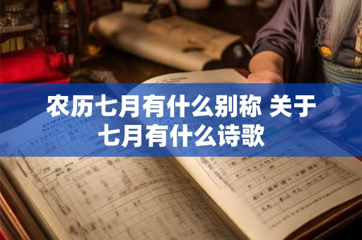 农历七月有什么别称 关于七月有什么诗歌