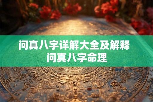 问真八字详解大全及解释  问真八字命理