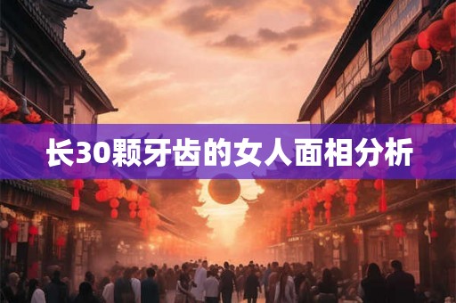 长30颗牙齿的女人面相分析