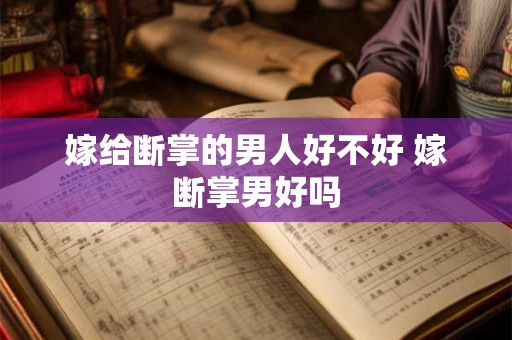嫁给断掌的男人好不好 嫁断掌男好吗