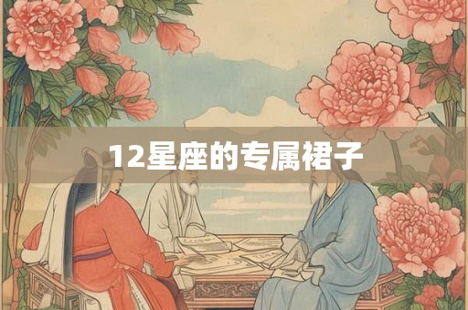 12星座的专属裙子
