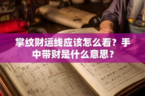 掌纹财运线应该怎么看？手中带财是什么意思？
