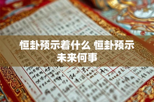 恒卦预示着什么 恒卦预示未来何事