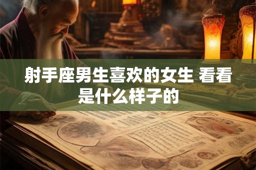 射手座男生喜欢的女生 看看是什么样子的