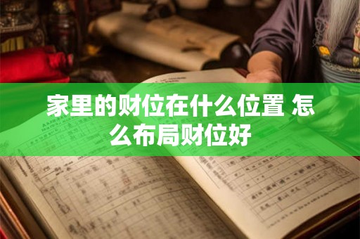 家里的财位在什么位置 怎么布局财位好