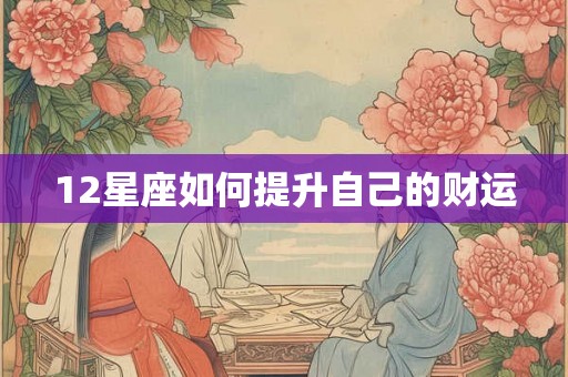 12星座如何提升自己的财运