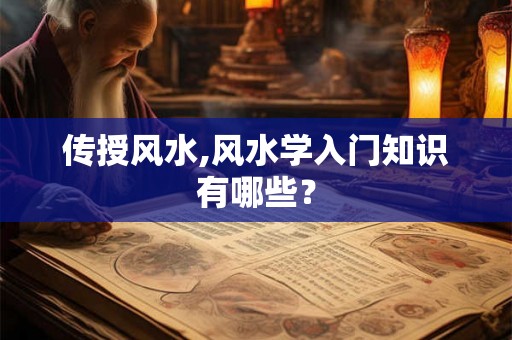 传授风水,风水学入门知识有哪些？