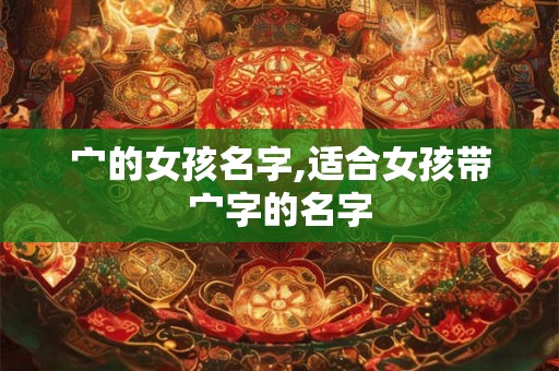 宀的女孩名字,适合女孩带宀字的名字