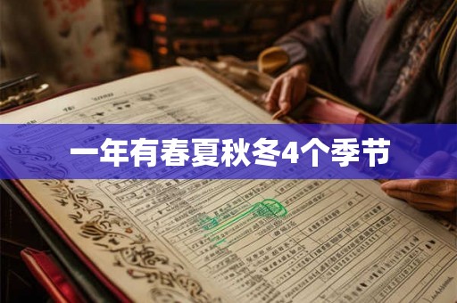 一年有春夏秋冬4个季节 一年有春夏秋冬4个季节