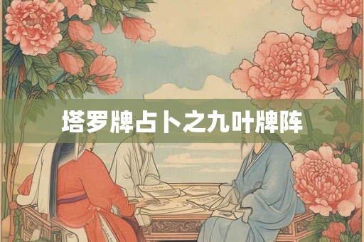 塔罗牌占卜之九叶牌阵