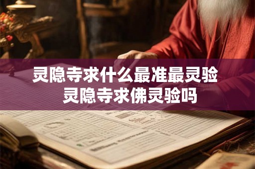 灵隐寺求什么最准最灵验 灵隐寺求佛灵验吗 灵隐寺求什么最准最灵验 灵隐寺求佛灵验吗