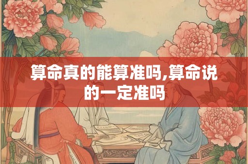 算命真的能算准吗,算命说的一定准吗