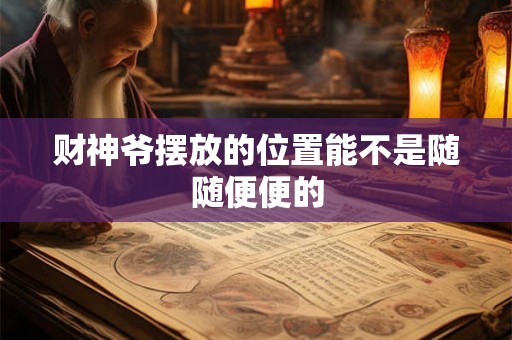 财神爷摆放的位置能不是随随便便的