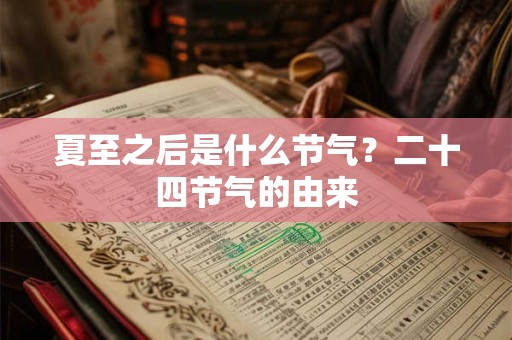 夏至之后是什么节气？二十四节气的由来