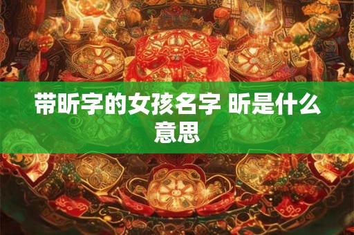 带昕字的女孩名字 昕是什么意思