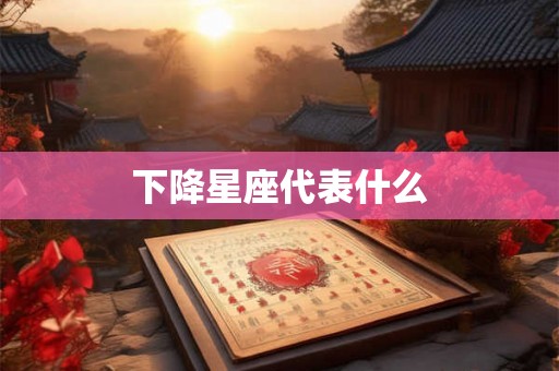 下降星座代表什么