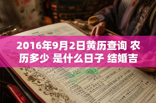 2016年9月2日黄历查询 农历多少 是什么日子 结婚吉时