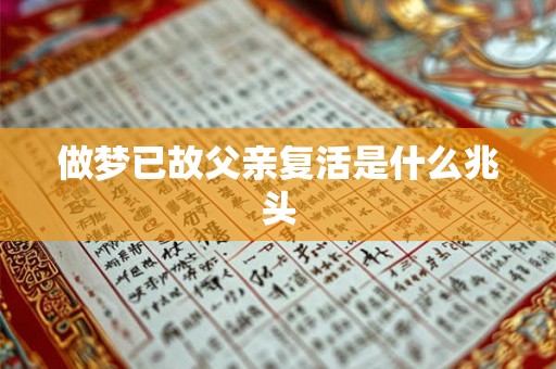 做梦已故父亲复活是什么兆头