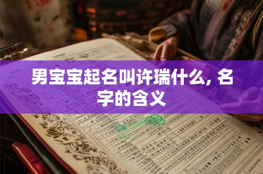 男宝宝起名叫许瑞什么, 名字的含义