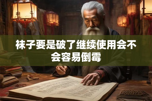 袜子要是破了继续使用会不会容易倒霉