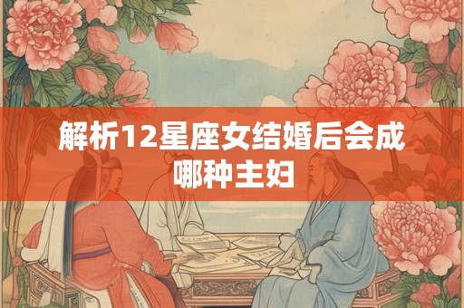 解析12星座女结婚后会成哪种主妇