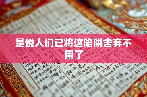 是说人们已将这陷阱舍弃不用了