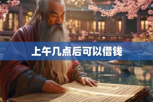 上午几点后可以借钱