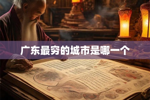 广东最穷的城市是哪一个