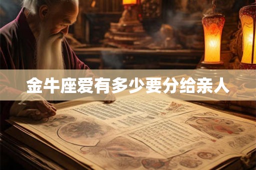 金牛座爱有多少要分给亲人