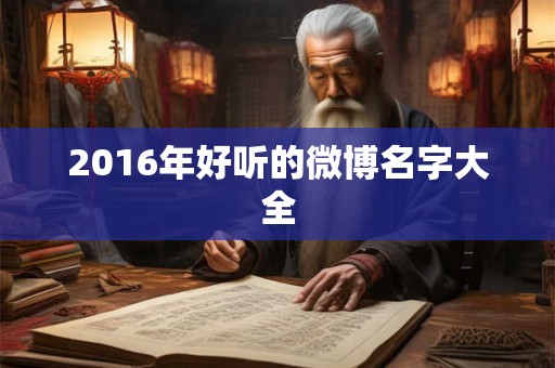 2016年好听的微博名字大全