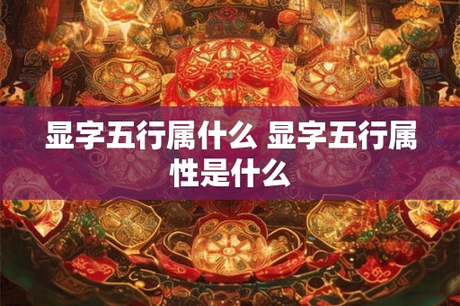 显字五行属什么 显字五行属性是什么