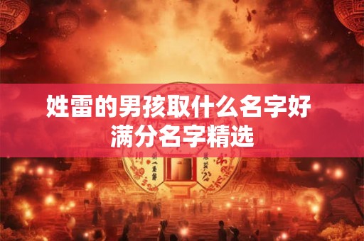 姓雷的男孩取什么名字好 满分名字精选