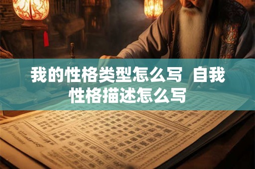 我的性格类型怎么写  自我性格描述怎么写