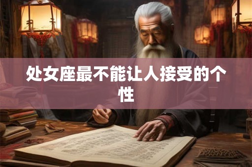 处女座最不能让人接受的个性