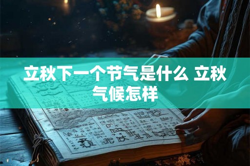 立秋下一个节气是什么 立秋气候怎样