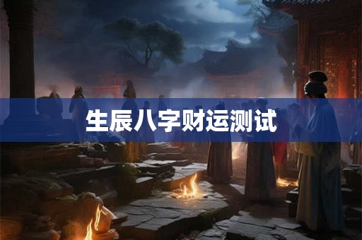 生辰八字财运测试