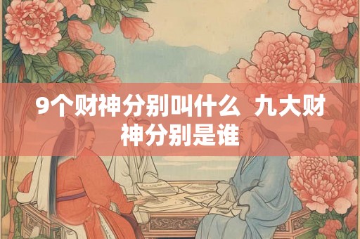 9个财神分别叫什么  九大财神分别是谁