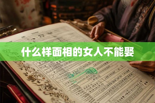 什么样面相的女人不能娶