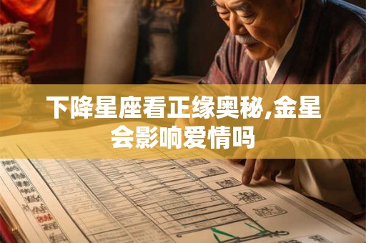下降星座看正缘奥秘,金星会影响爱情吗